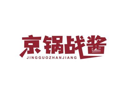 京锅战酱JINGGUOZHANJIANG
