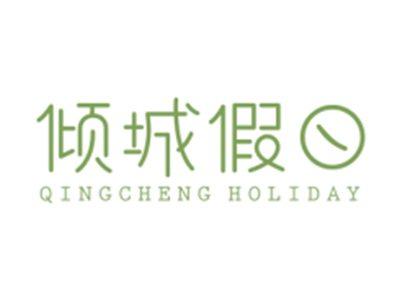 倾城假日QINGCHENGHOLIDAY