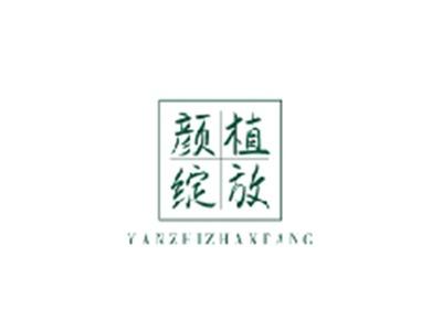 颜植绽放YANZHIZHANFANG