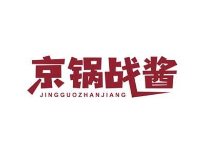 京锅战酱JINGGUOZHANJIANG