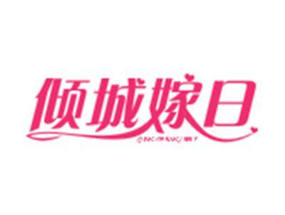 倾城嫁日QINGCHENGJIARI