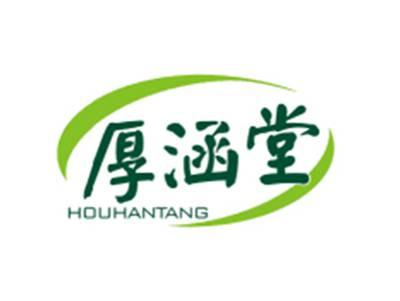 厚涵堂HOUHANTANG