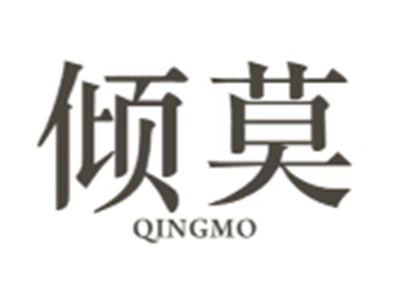 倾莫QINGMO