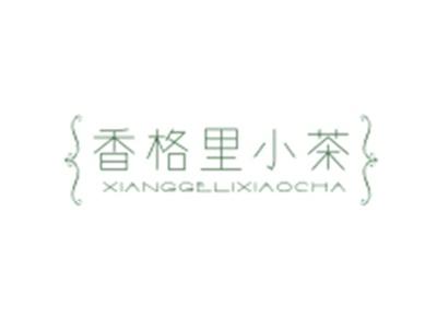 香格里小茶XIANGGELIXIAOCHA
