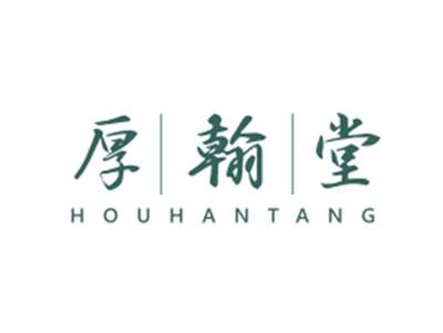 厚翰堂HOUHANTANG