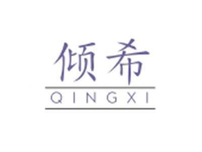 倾希QINGXI