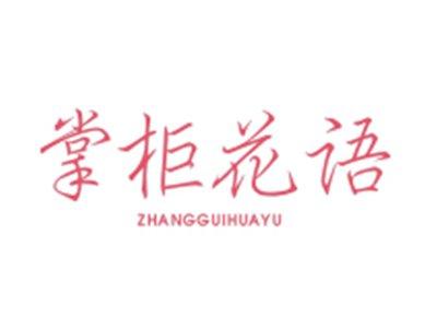 掌柜花语ZHANGGUIHUAYU