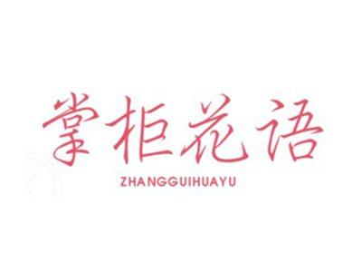 掌柜花语ZHANGGUIHUAYU