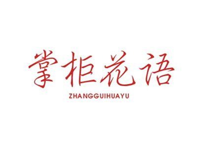 掌柜花语ZHANGGUIHUAYU