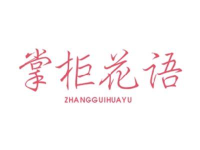 掌柜花语ZHANGGUIHUAYU