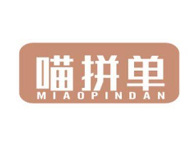 喵拼单MIAOPINDAN