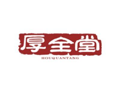 厚全堂HOUQUANTANG