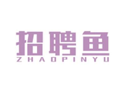 招聘鱼ZHAOPINYU
