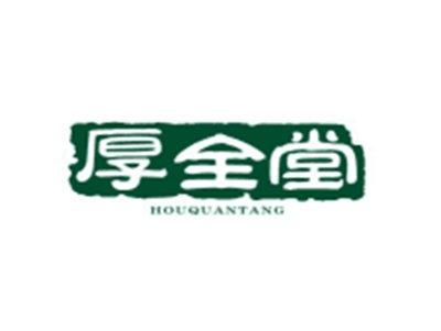 厚全堂HOUQUANTANG