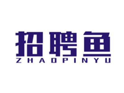 招聘鱼ZHAOPINYU