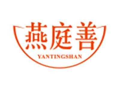 燕庭善YANTINGSHAN