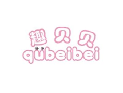 趣贝贝QUBEIBEI