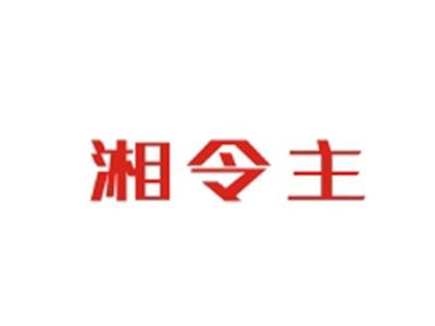 湘令主