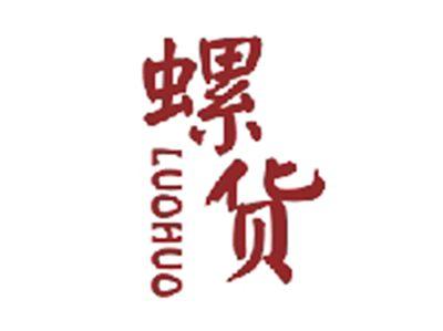 螺货LUOHUO
