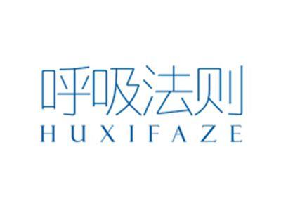 呼吸法则HUXIFAZE