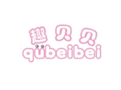 趣贝贝QUBEIBEI