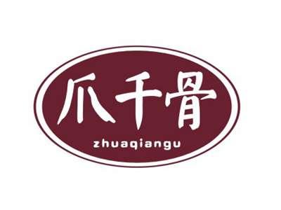 爪千骨ZHUAQIANGU