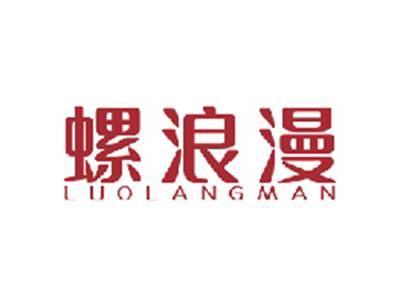 螺浪漫LUOLANGMAN