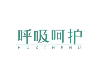 呼吸呵护HUXIHEHU