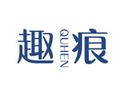 趣痕QUHEN