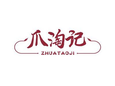爪淘记ZHUATAOJI