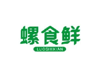 螺食鲜LUOSHIXIAN