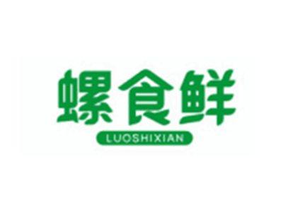 螺食鲜LUOSHIXIAN