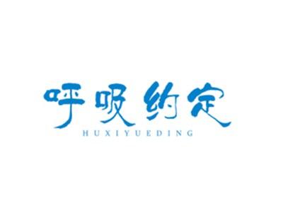 呼吸约定HUXIYUEDING