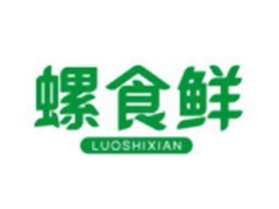 螺食鲜LUOSHIXIAN