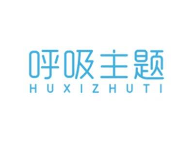 呼吸主题HUXIZHUTI