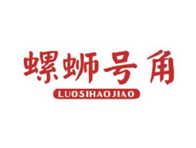 螺蛳号角LUOSIHAOJIAO