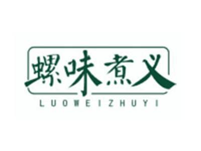螺味煮义LUOWEIZHUYI