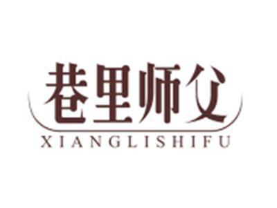 巷里师父XIANGLISHIFU