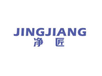 净匠JINGJIANG