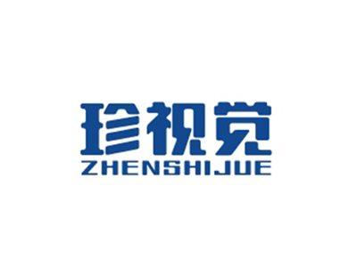珍视觉ZHENSHIJUE