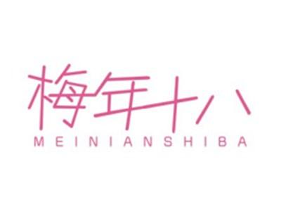 梅年十八MEINIANSHIBA