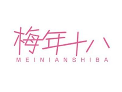 梅年十八MEINIANSHIBA