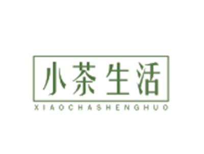 小茶生活XIAOCHASHENGHUO