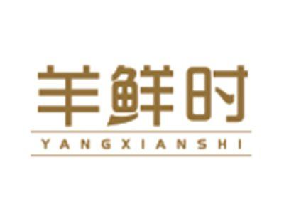 羊鲜时YANGXIANSHI