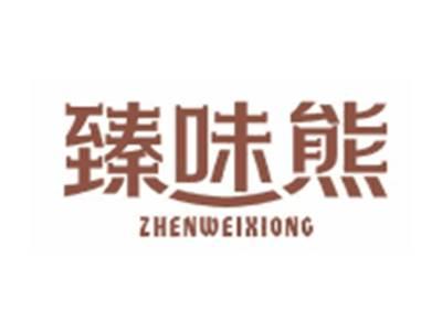 臻味熊ZHENWEIXIONG