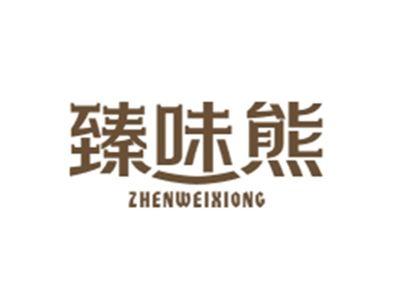 臻味熊ZHENWEIXIONG