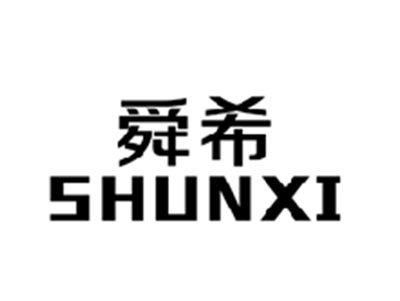 舜希SHUNXI