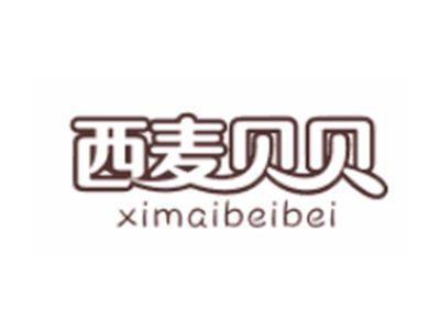 西麦贝贝XIMAIBEIBEI