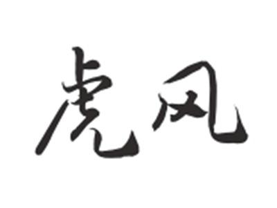 虎风