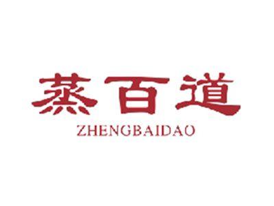 蒸百道ZHENGBAIDAO